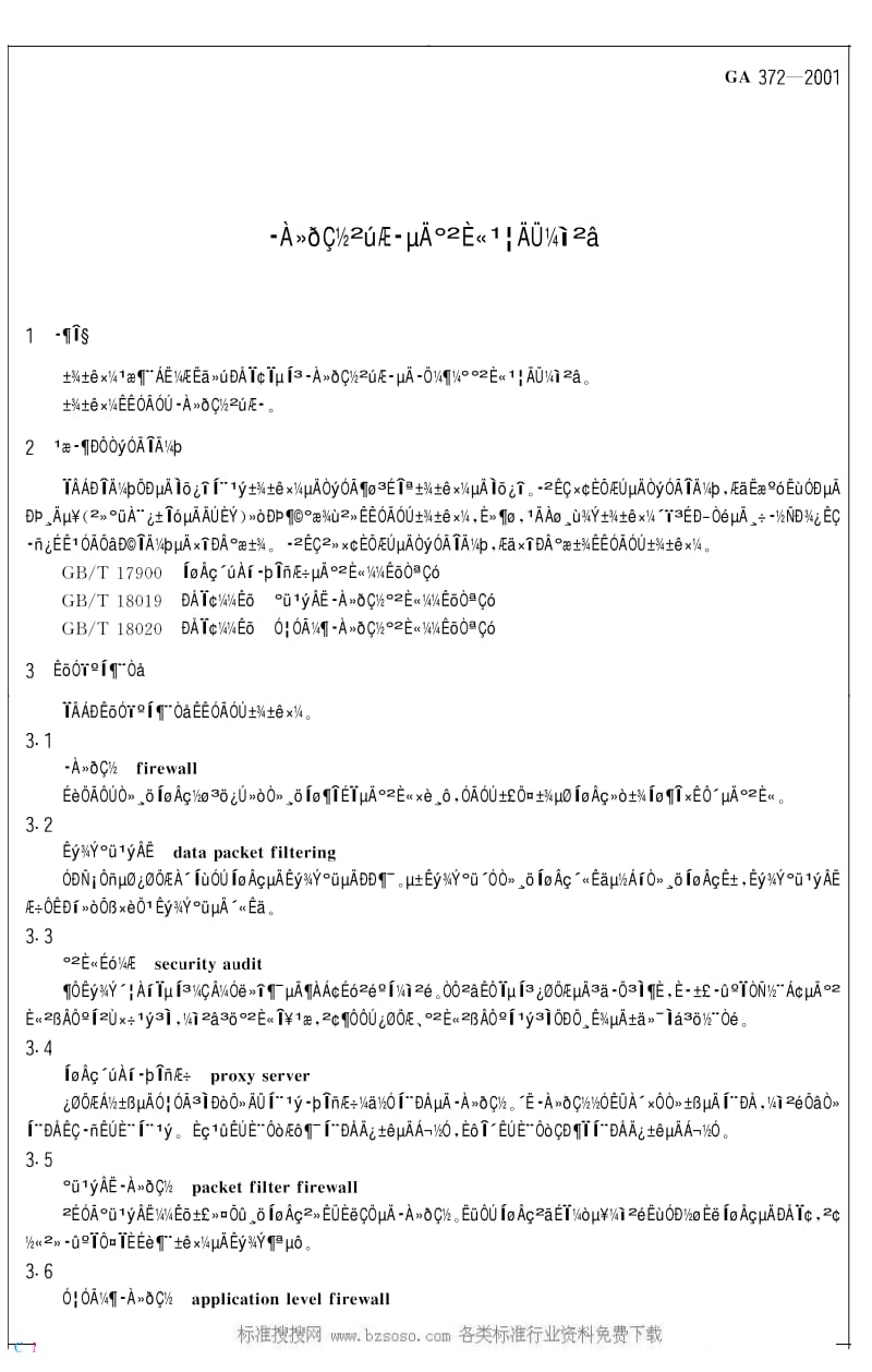 GA公共安全标准-GA 372-2001 防火墙产品的安全功能检测.pdf_第3页