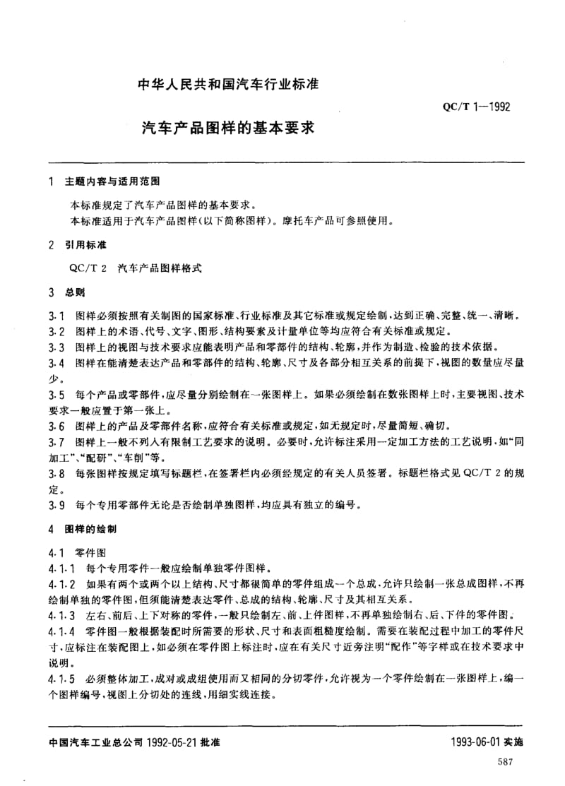 62513汽车产品图样的基本要求 标准 QC T 1-1992.pdf_第1页