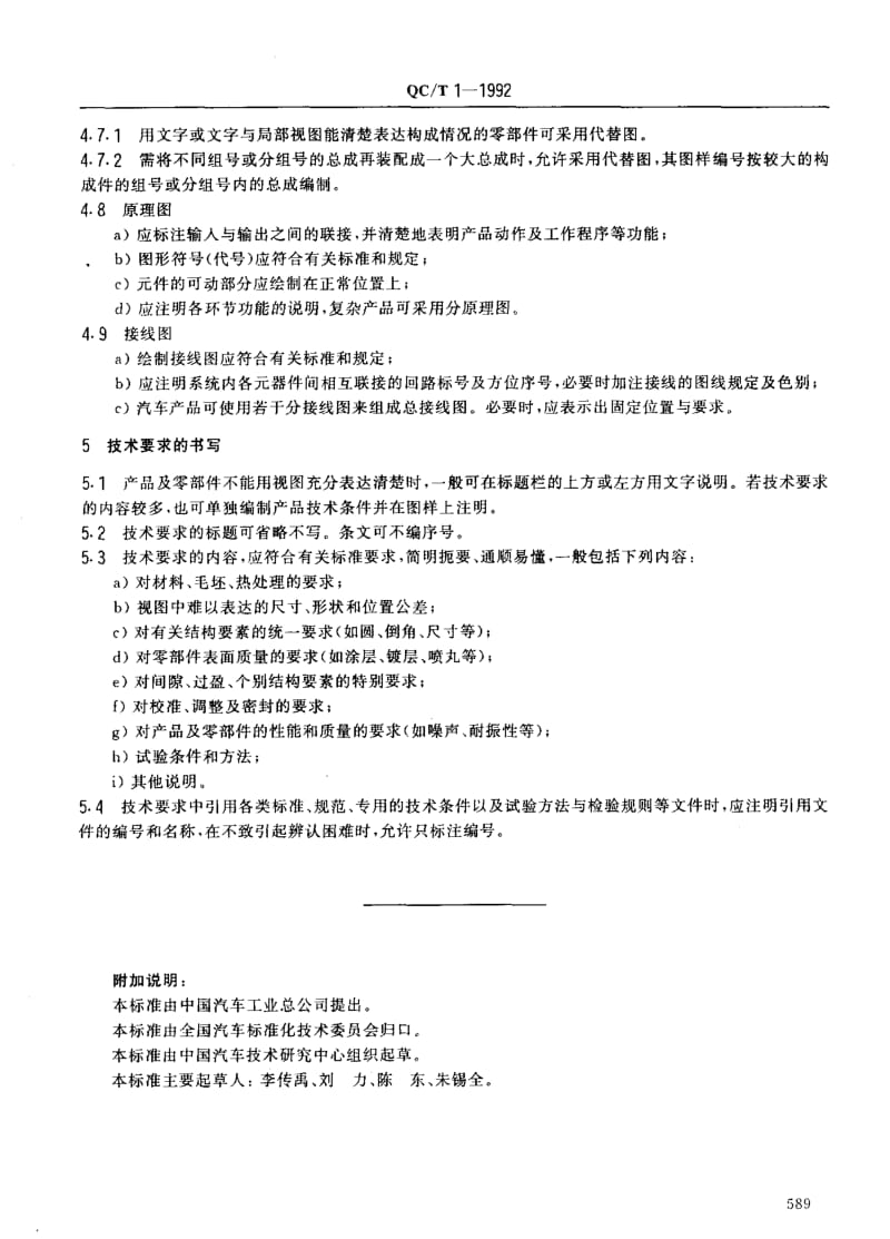 62513汽车产品图样的基本要求 标准 QC T 1-1992.pdf_第3页