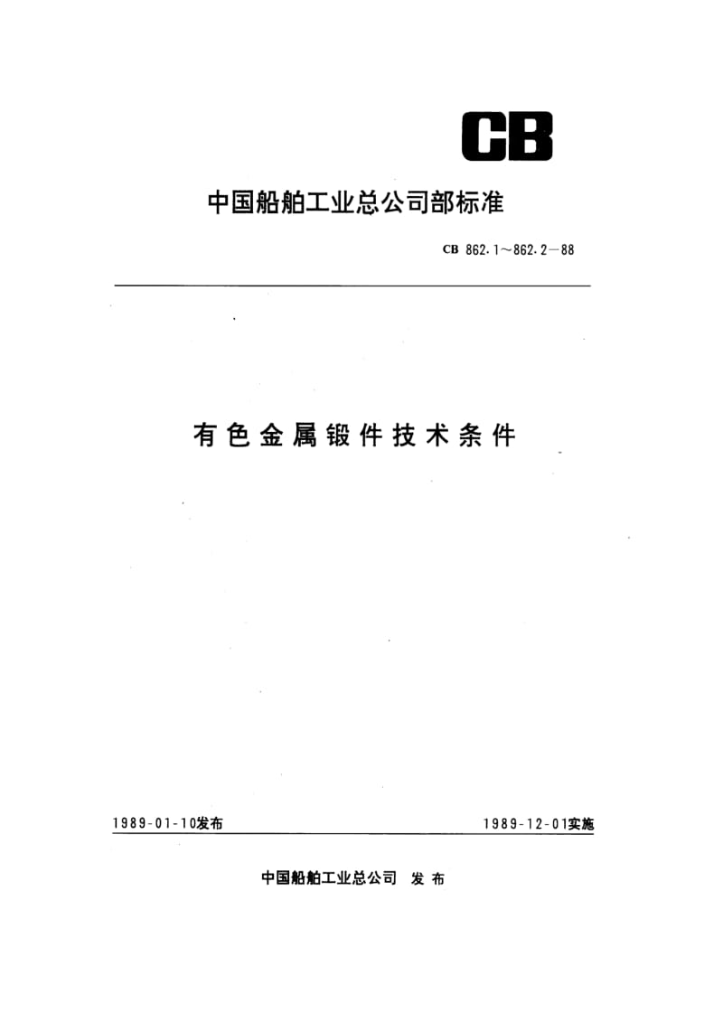 CB 862.2-88 有色金属锻件技术条件 铜合金模锻件和自由锻件.pdf.pdf_第1页