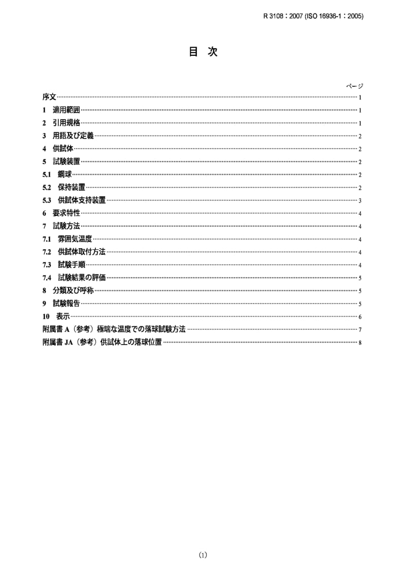 JIS r3108-2007 glass in building -- forced-entry security glazing.pdf_第1页