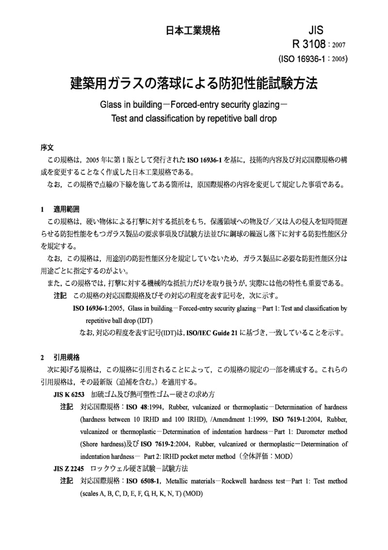 JIS r3108-2007 glass in building -- forced-entry security glazing.pdf_第3页