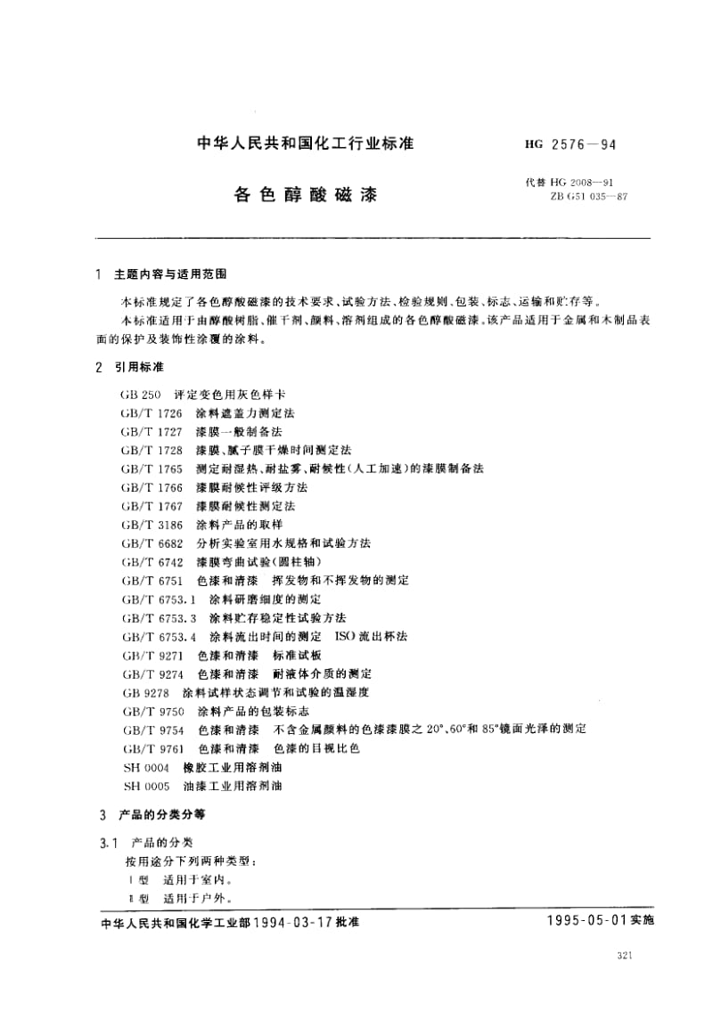 24461各色醇酸磁漆标准HG 2576-1994.pdf_第1页