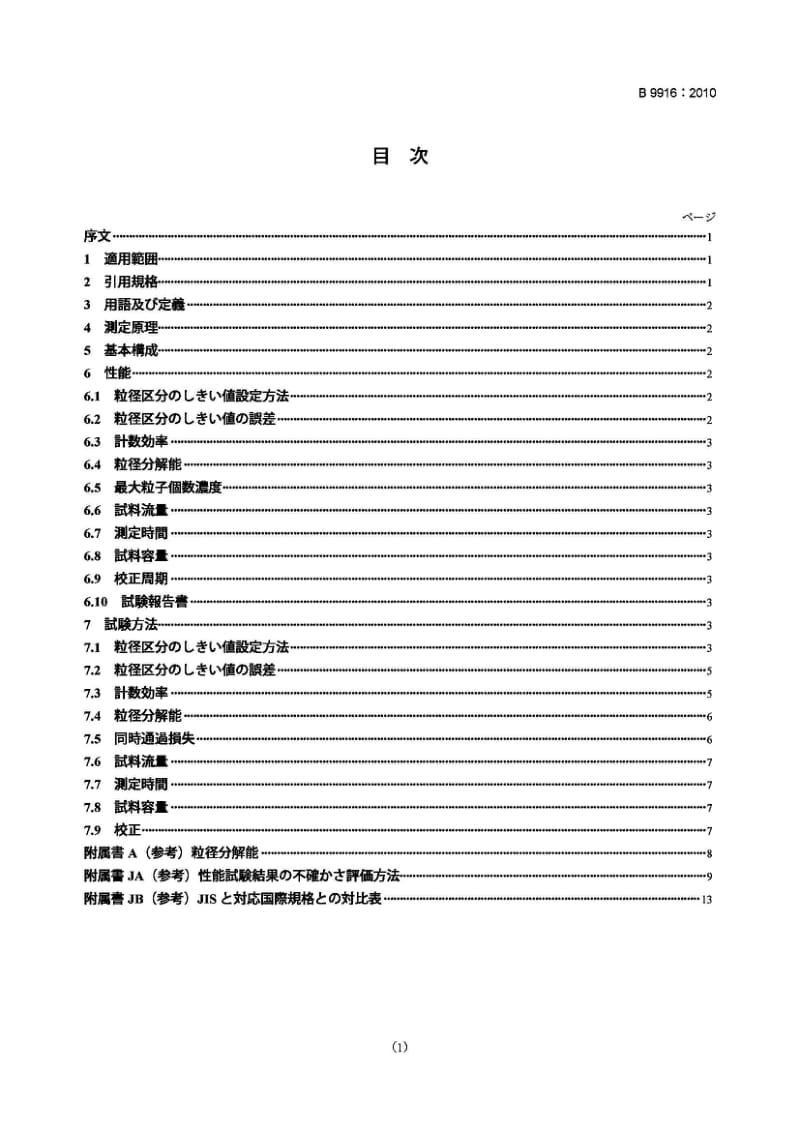 JIS B9916-2010 消光液体粒子计数器1.pdf_第1页