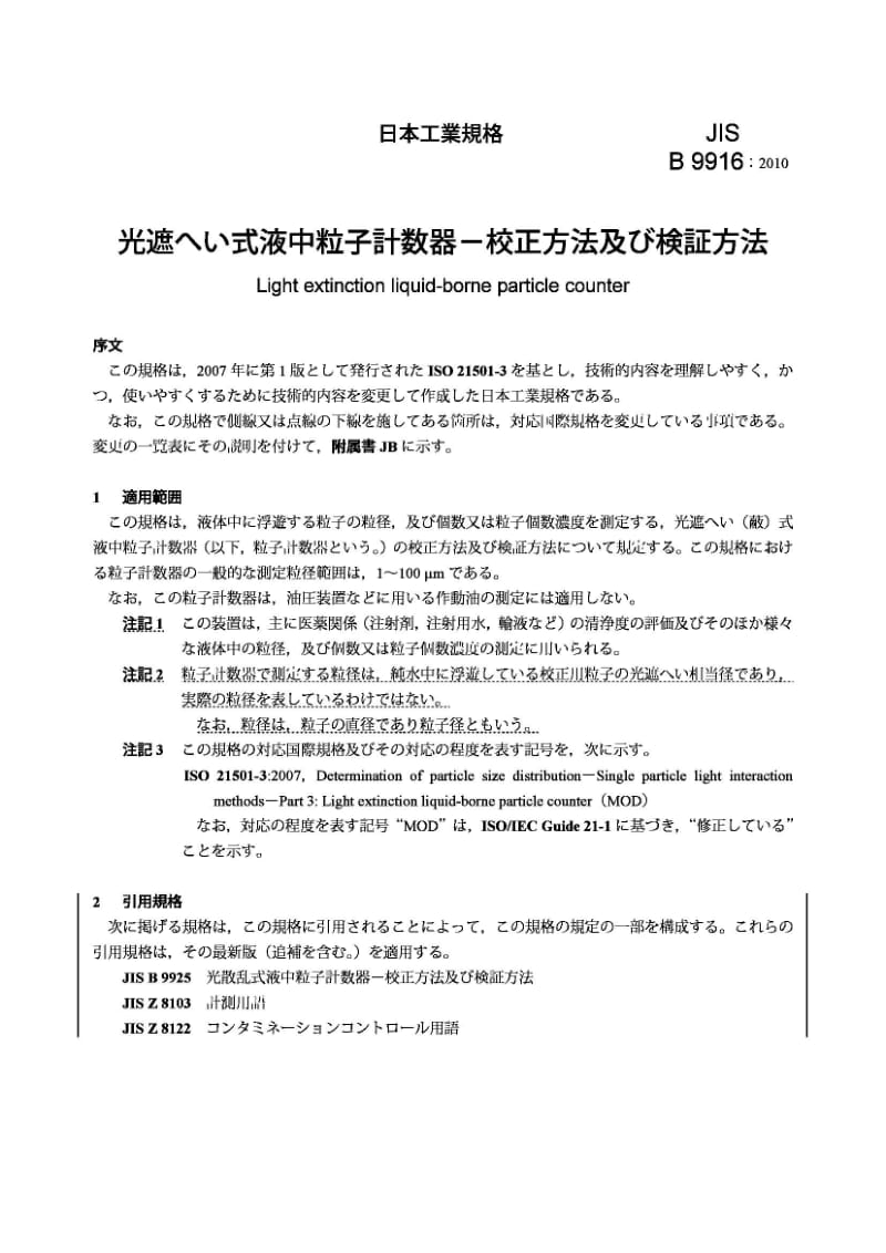 JIS B9916-2010 消光液体粒子计数器1.pdf_第3页