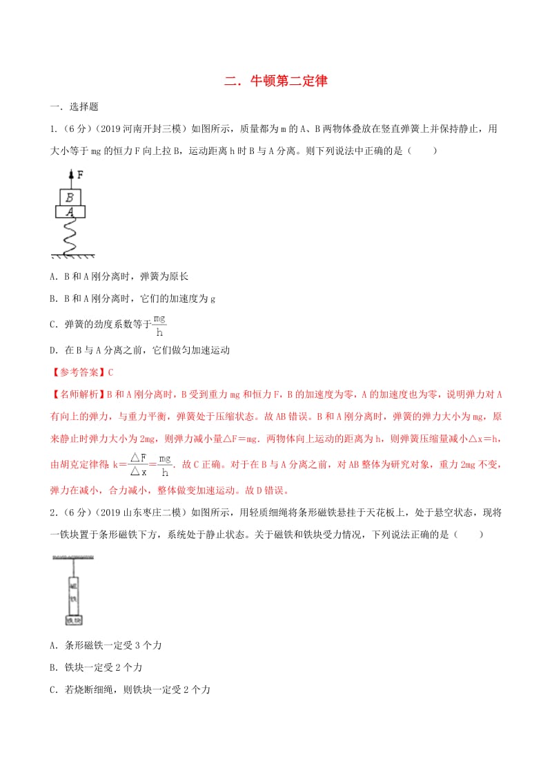 2020年高考物理100考点最新模拟题千题精练专题3.2牛顿第二定律含解析.pdf_第1页