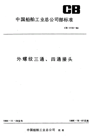 65141外螺纹三通、四通接头 标准 CB 1115-1984.pdf