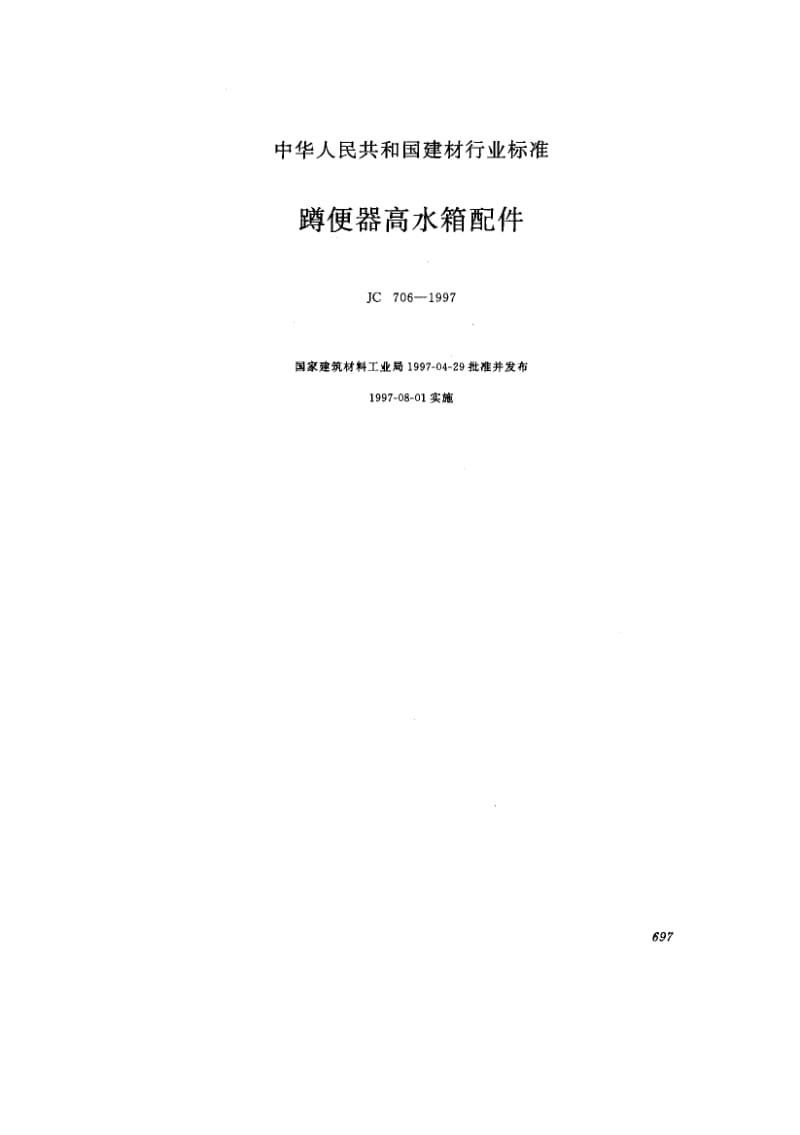 56432蹲便器高水箱配件 标准 JC 706-1997.pdf_第1页