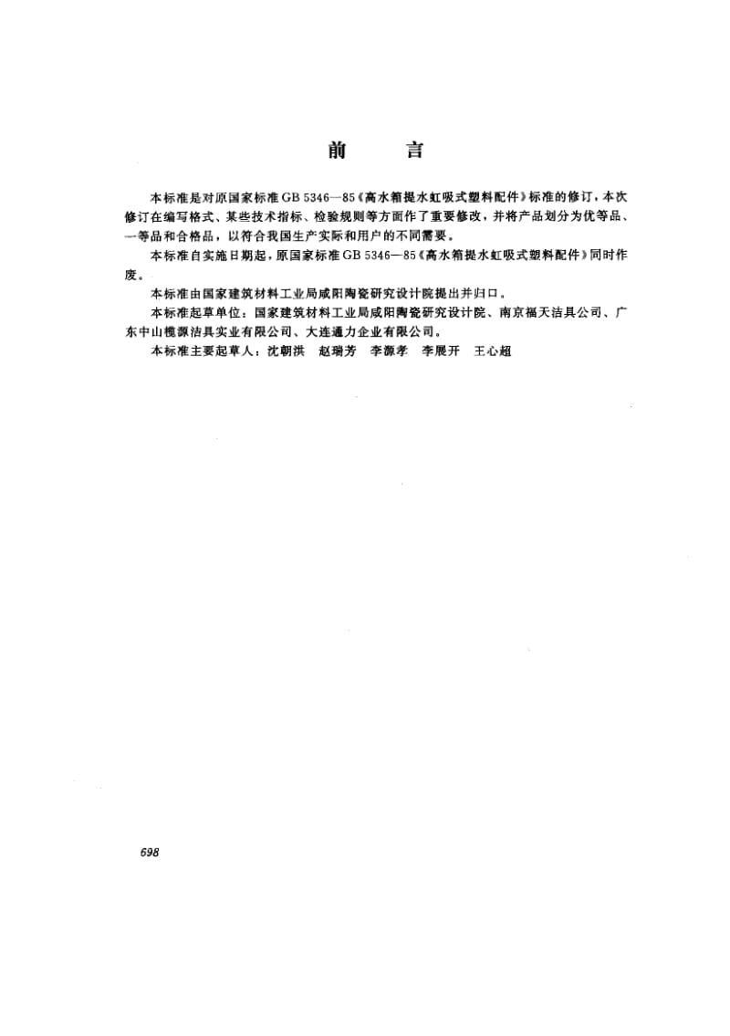 56432蹲便器高水箱配件 标准 JC 706-1997.pdf_第2页