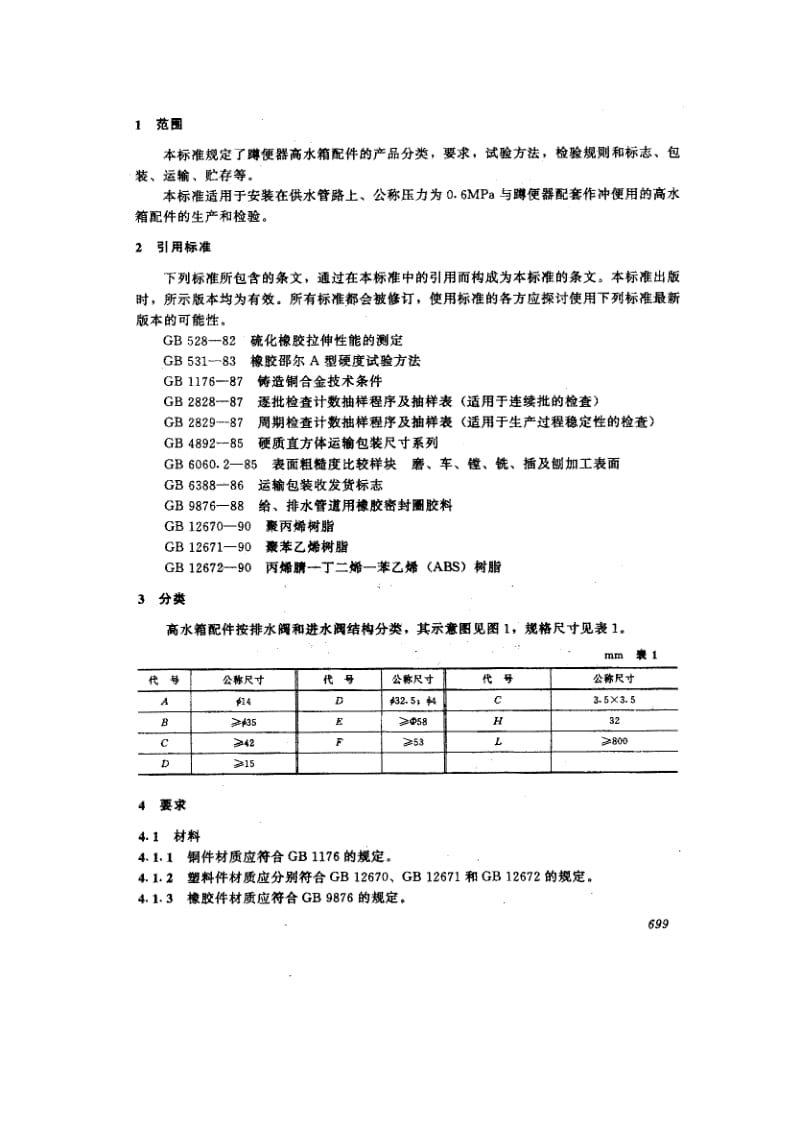 56432蹲便器高水箱配件 标准 JC 706-1997.pdf_第3页