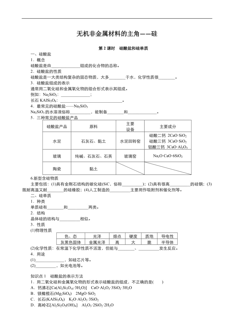 2019年秋高中化学人教版必修1课时作业： 第四章 第1节 无机非金属材料—硅（2） Word版含答案.pdf_第1页