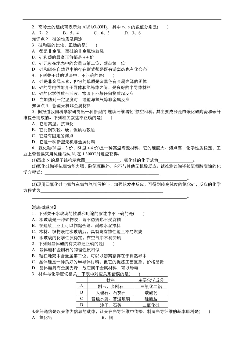 2019年秋高中化学人教版必修1课时作业： 第四章 第1节 无机非金属材料—硅（2） Word版含答案.pdf_第2页