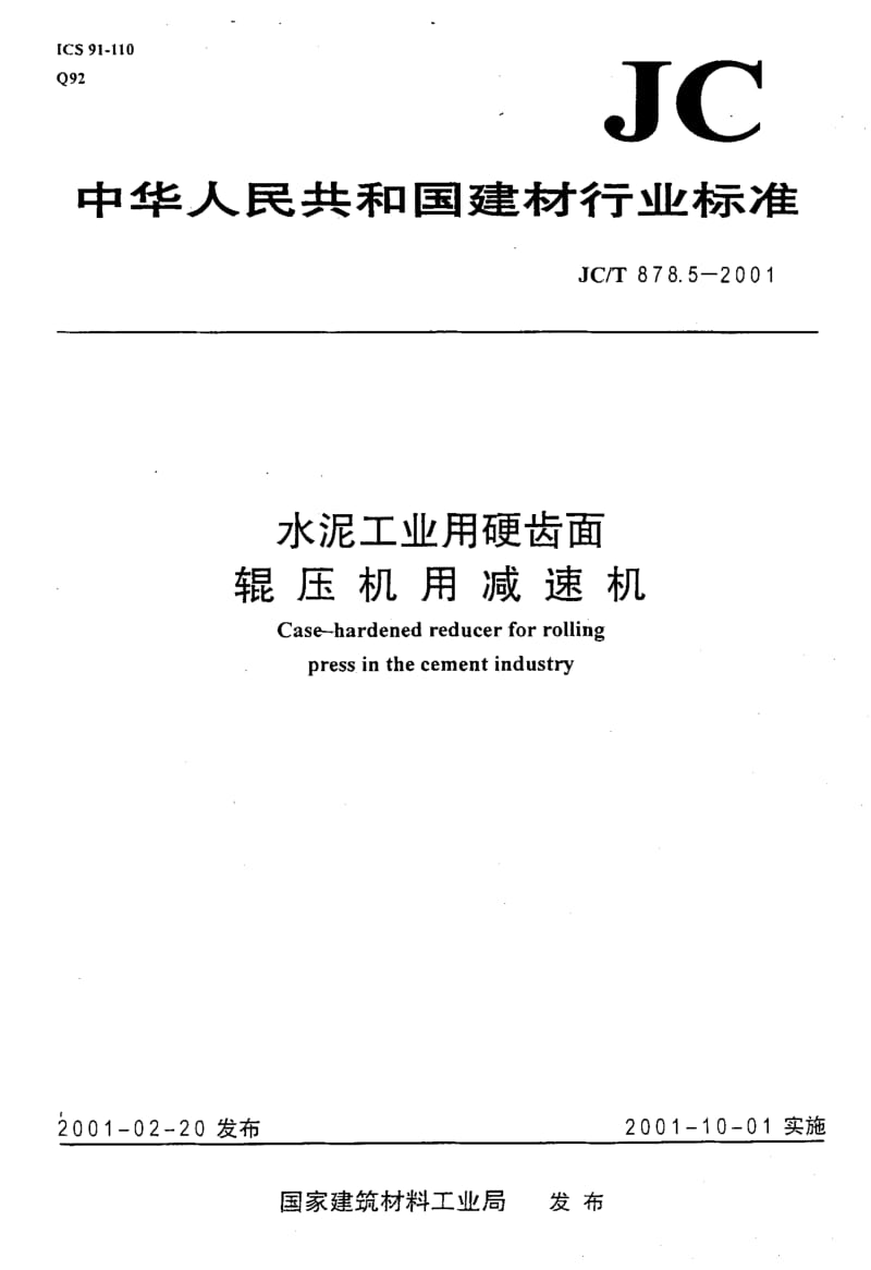 58676水泥工业用硬齿面辊压机用减速机 标准 JC T 878.5-2001.pdf_第1页
