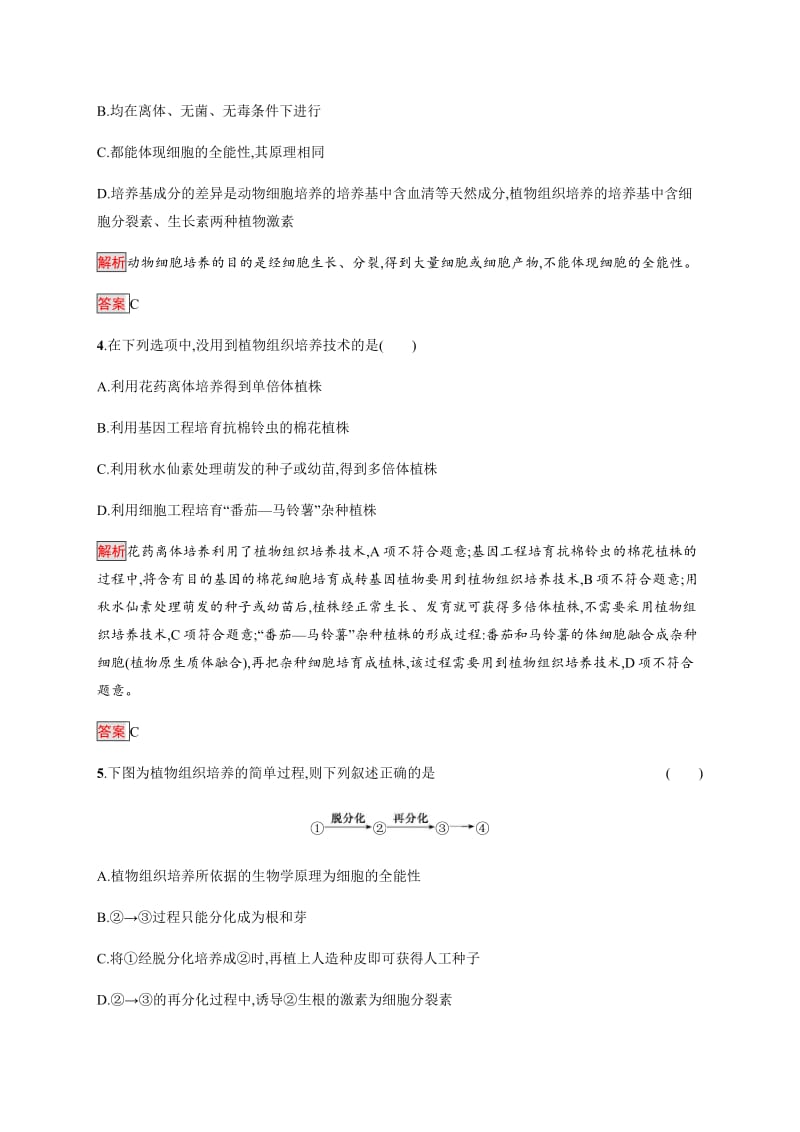 2019-2020学年人教版生物选修三练习：专题2测评 Word版含解析.pdf_第2页