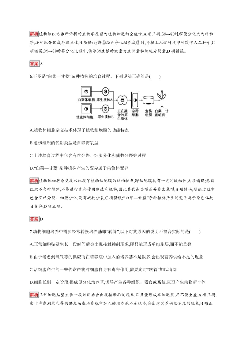 2019-2020学年人教版生物选修三练习：专题2测评 Word版含解析.pdf_第3页