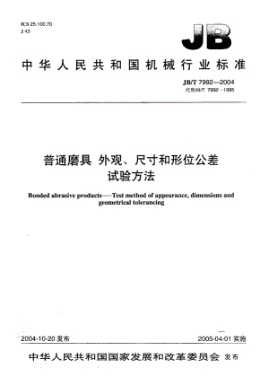 JB-T 7992-2004 普通磨具 外观、尺寸和形位公差 试验方法.pdf.pdf