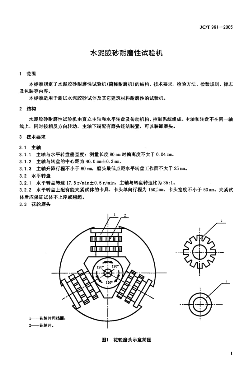 JC-T 961-2005 水泥胶砂耐磨性试验机.pdf.pdf_第3页