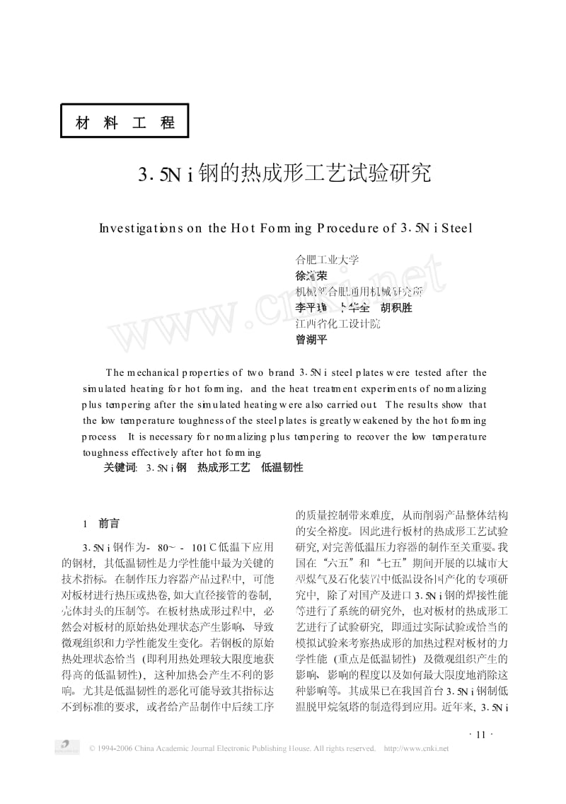 3.5Ni钢的热成形工艺试验研究.pdf_第1页