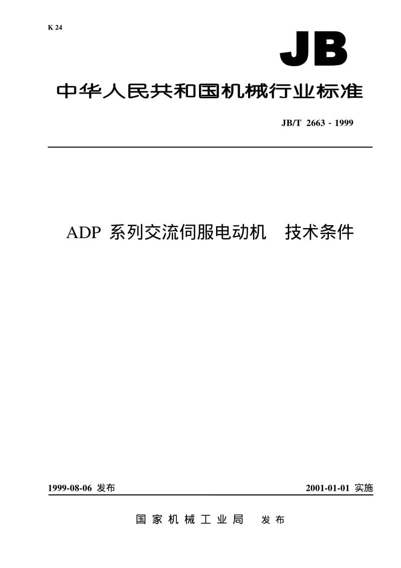 JB-T 2663-1999 ADP 系列交流伺服电动机技术条件.pdf.pdf_第1页