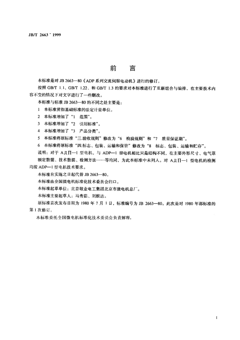 JB-T 2663-1999 ADP 系列交流伺服电动机技术条件.pdf.pdf_第2页