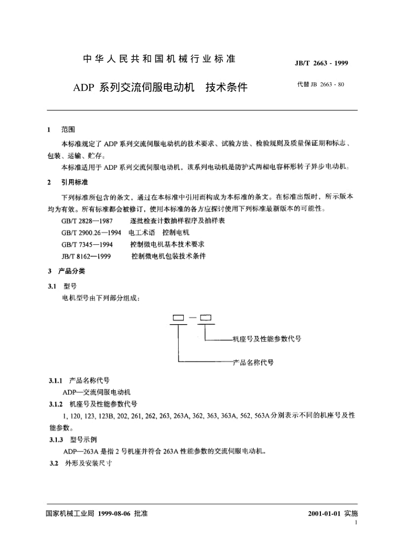 JB-T 2663-1999 ADP 系列交流伺服电动机技术条件.pdf.pdf_第3页