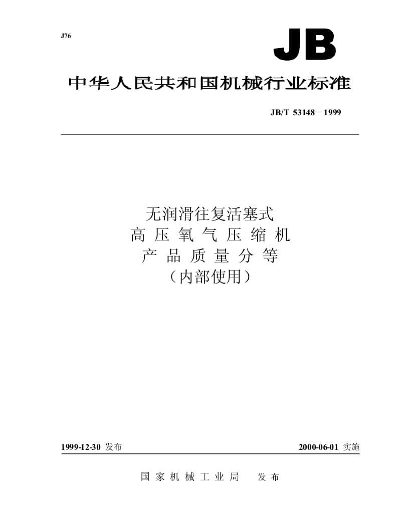 JB-T 53148-1999 无润滑往复活塞式高压氧气压缩机 产品质量分等.pdf.pdf_第1页