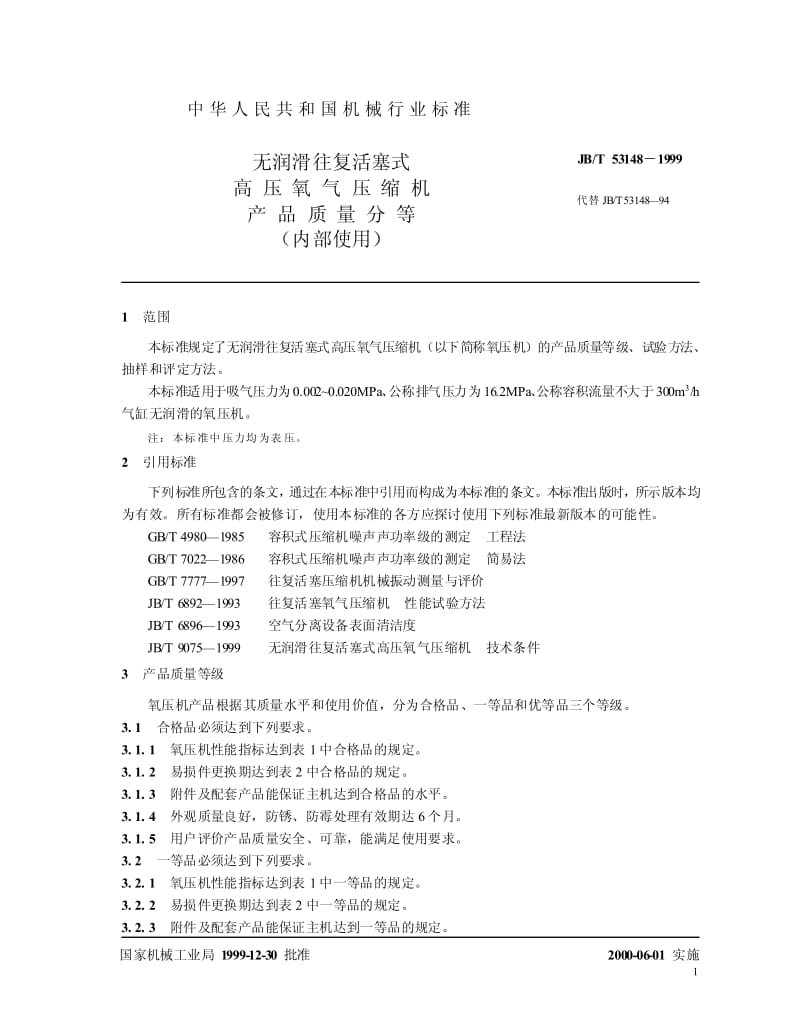 JB-T 53148-1999 无润滑往复活塞式高压氧气压缩机 产品质量分等.pdf.pdf_第3页