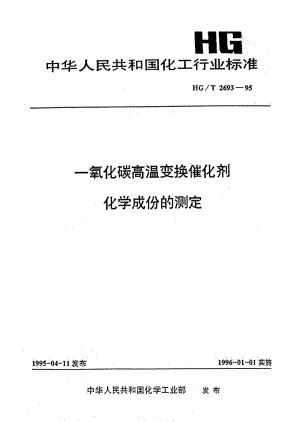 HG-T 2693-1995 一氧化碳高温变换催化剂化学成份的测定.pdf.pdf