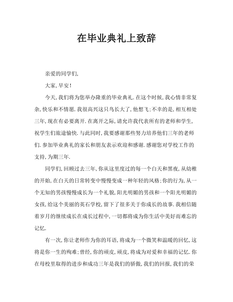 毕业典礼的发言稿范文.doc_第1页