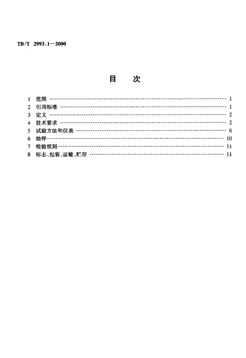 60694铁路通信站用交流配电设备 标准 TB T 2993.1-2000.pdf_第2页