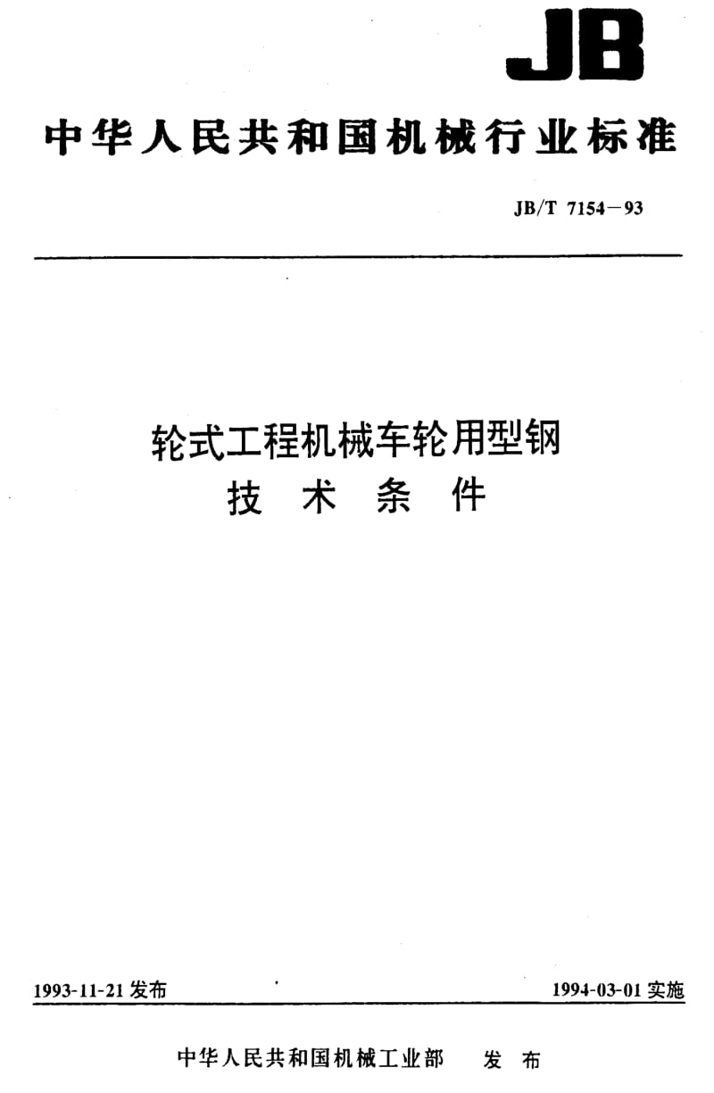 JBT 7154-93.pdf_第1页