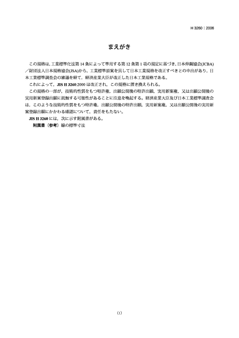 JIS H3260-2006 铜及铜合金线.pdf.pdf_第1页