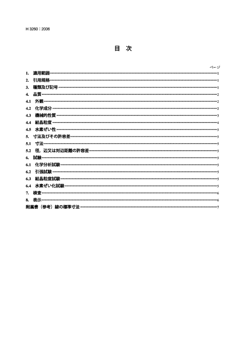 JIS H3260-2006 铜及铜合金线.pdf.pdf_第2页