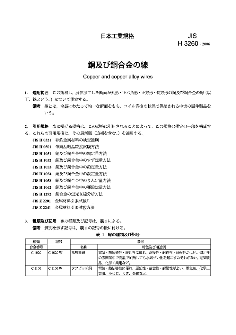 JIS H3260-2006 铜及铜合金线.pdf.pdf_第3页