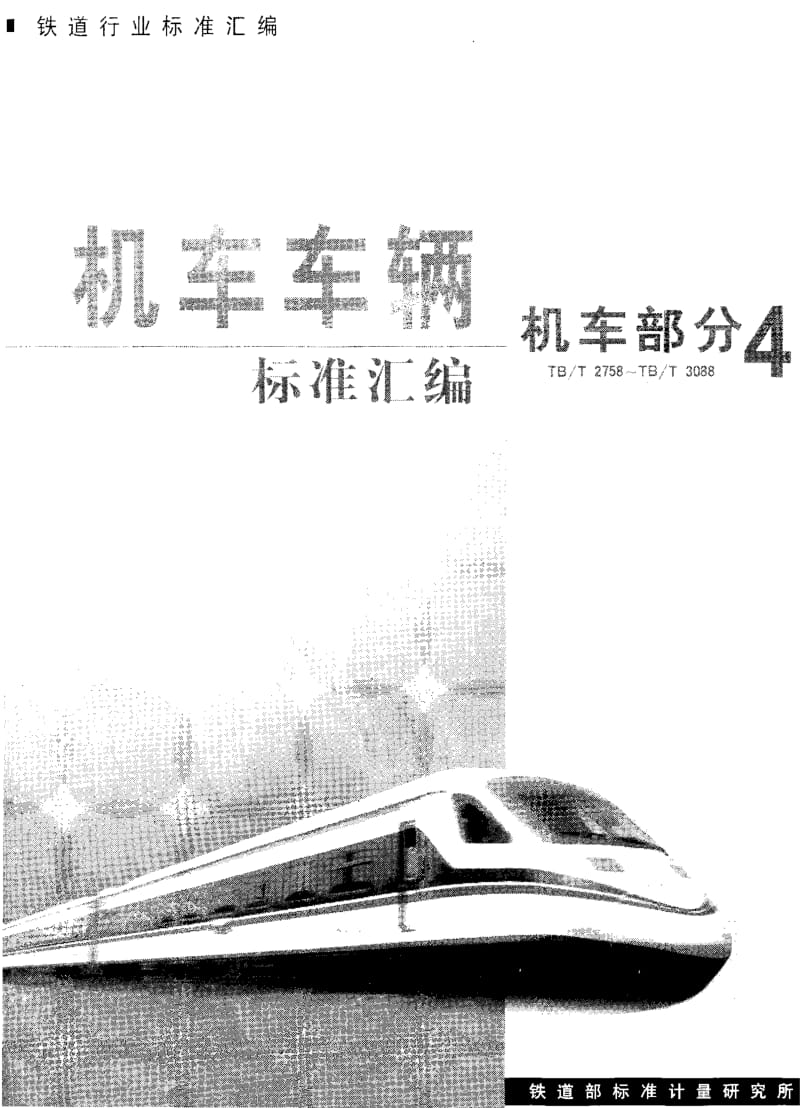 60791内燃机车冬季防护 标准 TB T 2870-1998.pdf_第1页