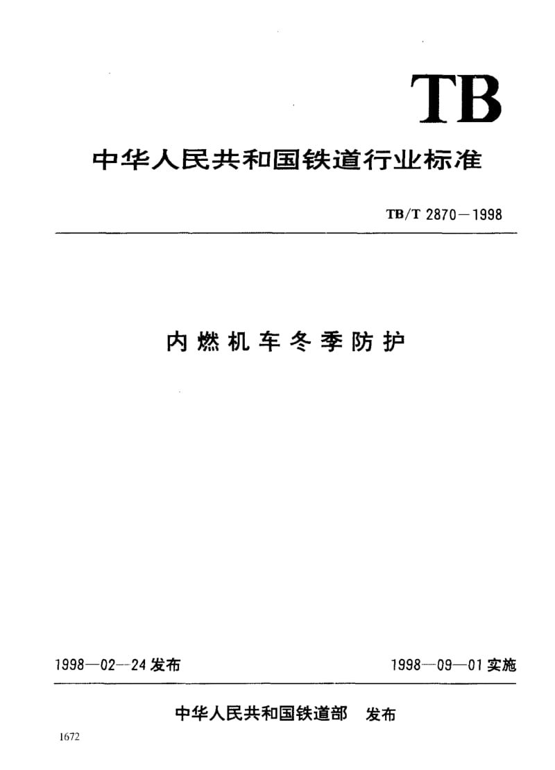 60791内燃机车冬季防护 标准 TB T 2870-1998.pdf_第3页