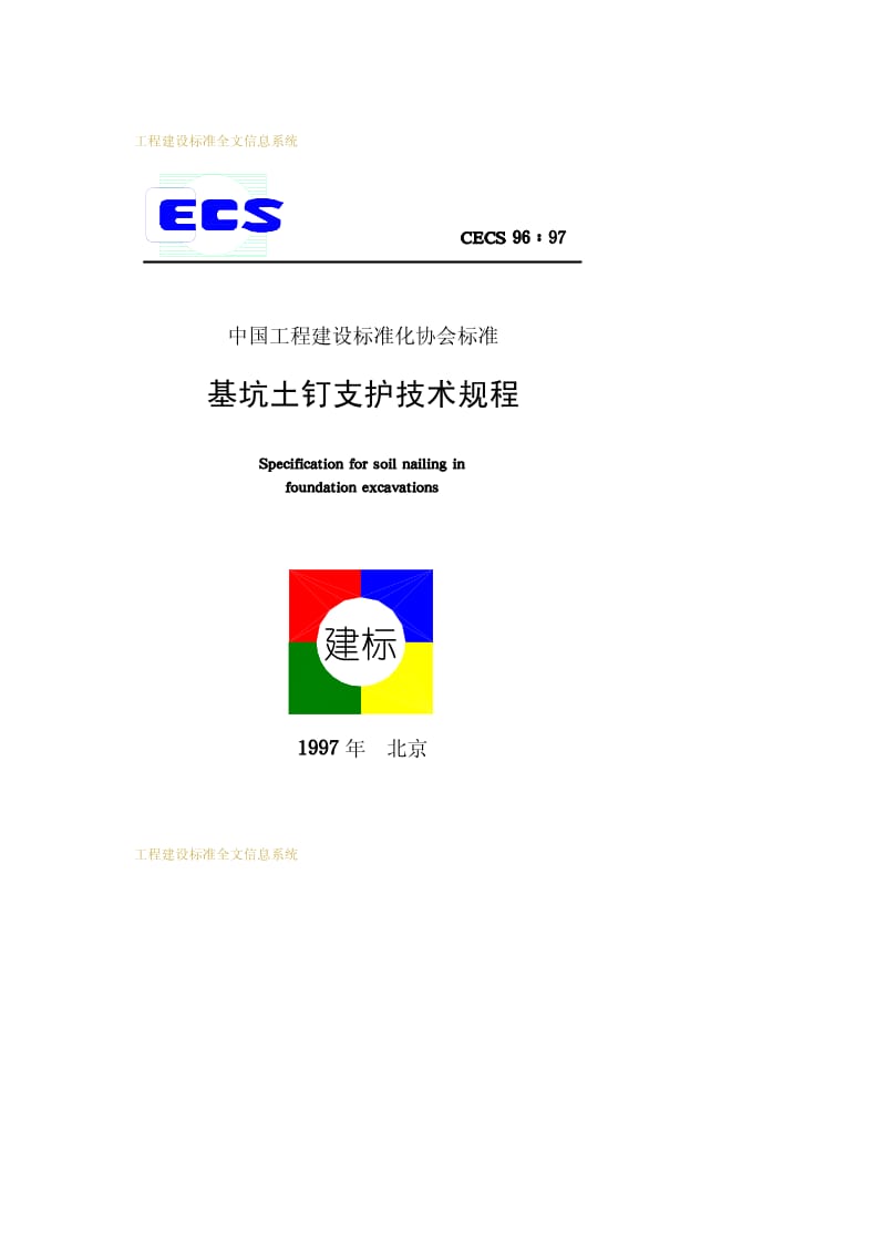 CECS 96-1997 基坑土钉支护技术规程.pdf.pdf_第1页