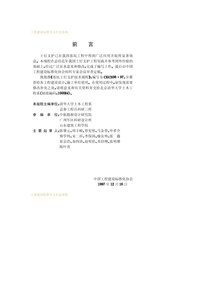 CECS 96-1997 基坑土钉支护技术规程.pdf.pdf_第3页