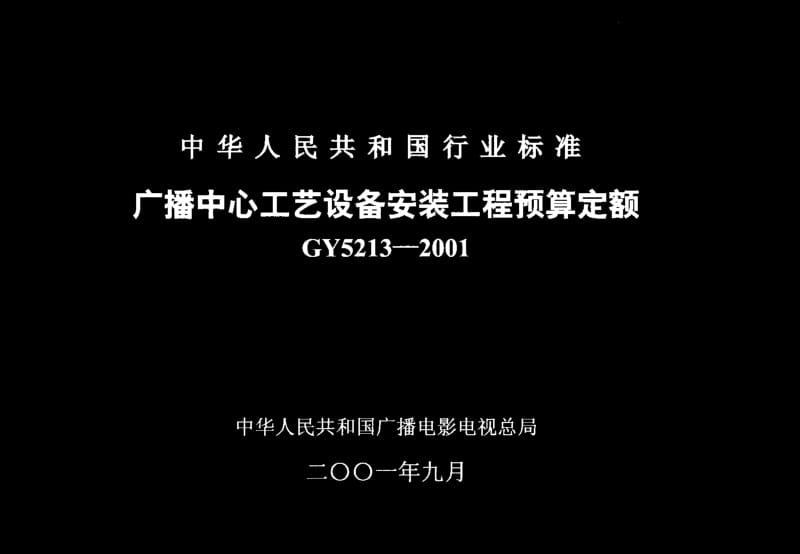 56793广播中心工艺设备安装工程预算定额 标准 GY 5213-2001.pdf_第1页