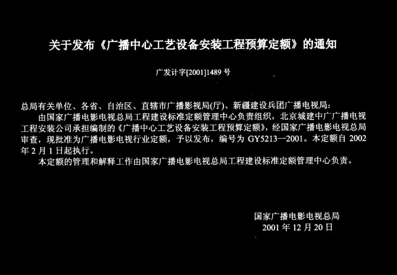 56793广播中心工艺设备安装工程预算定额 标准 GY 5213-2001.pdf_第2页