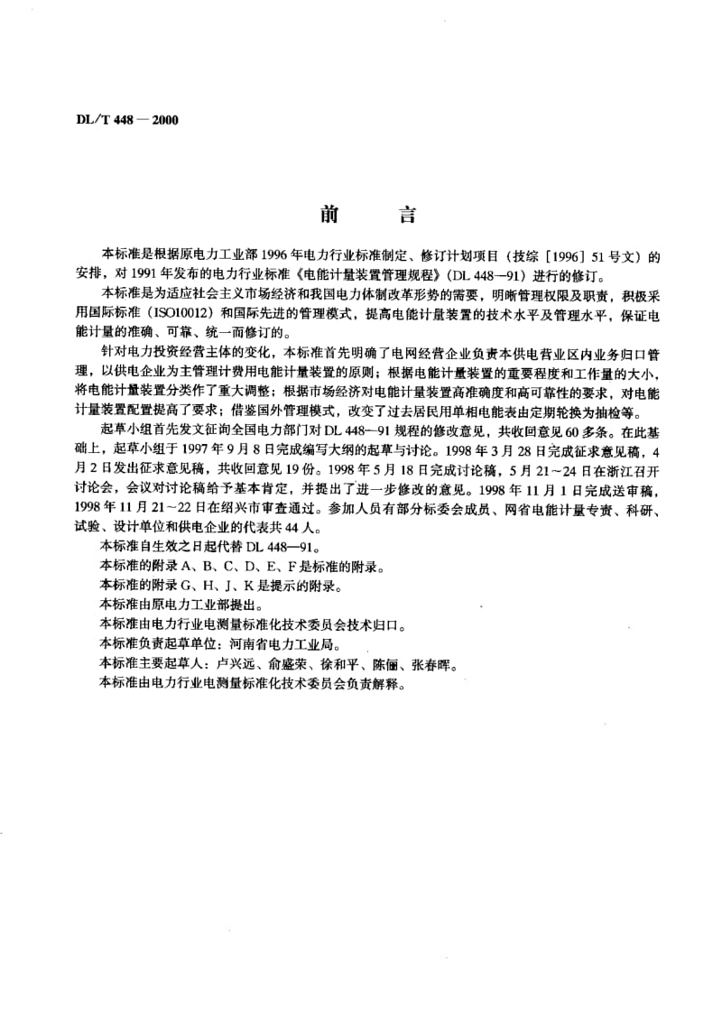 DL_T_448-2000_电能计量装置管理规程.pdf_第2页