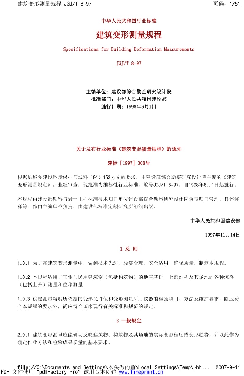 JGJT8-97 建筑变形测量规程.pdf_第1页