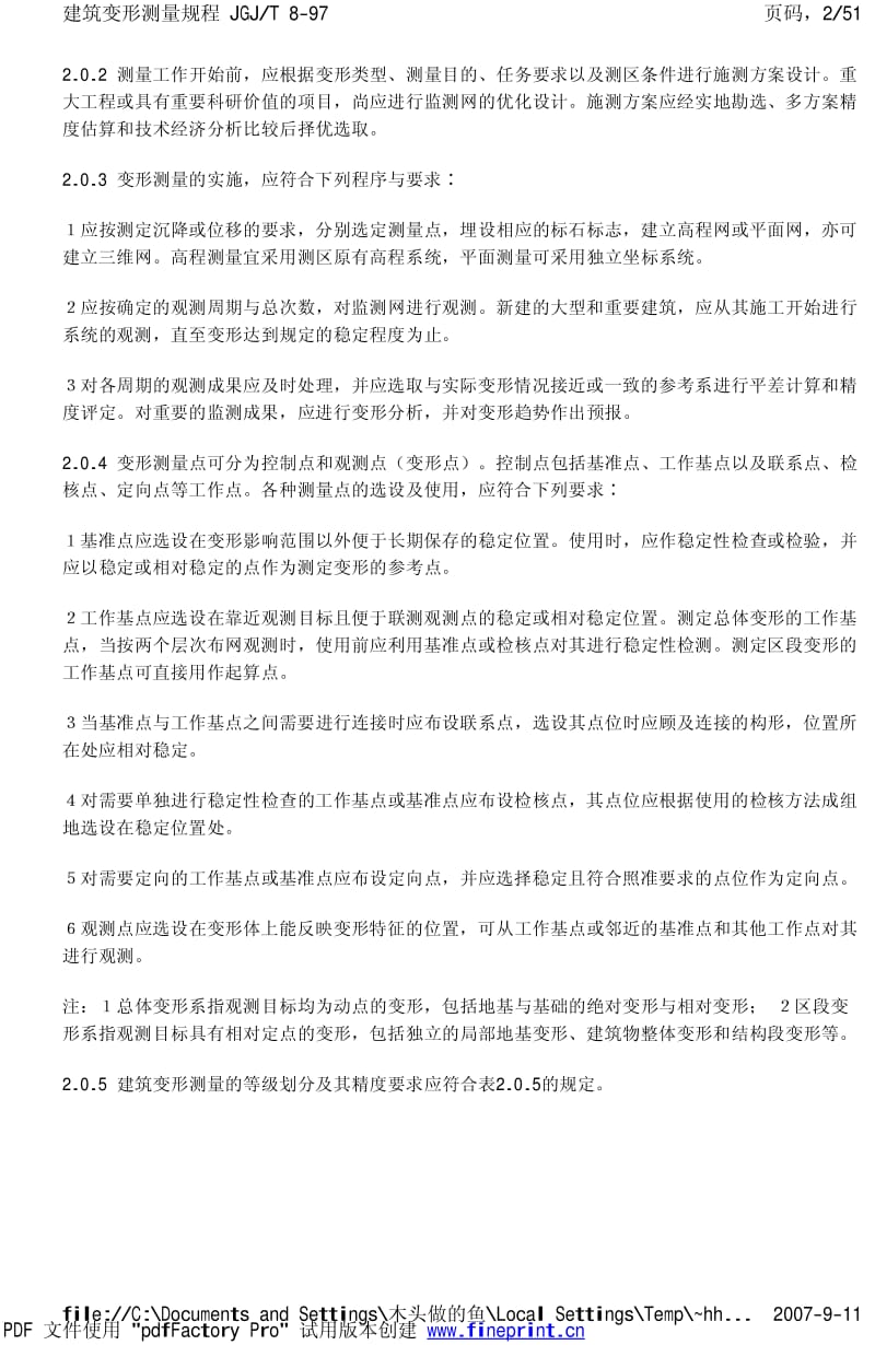 JGJT8-97 建筑变形测量规程.pdf_第2页