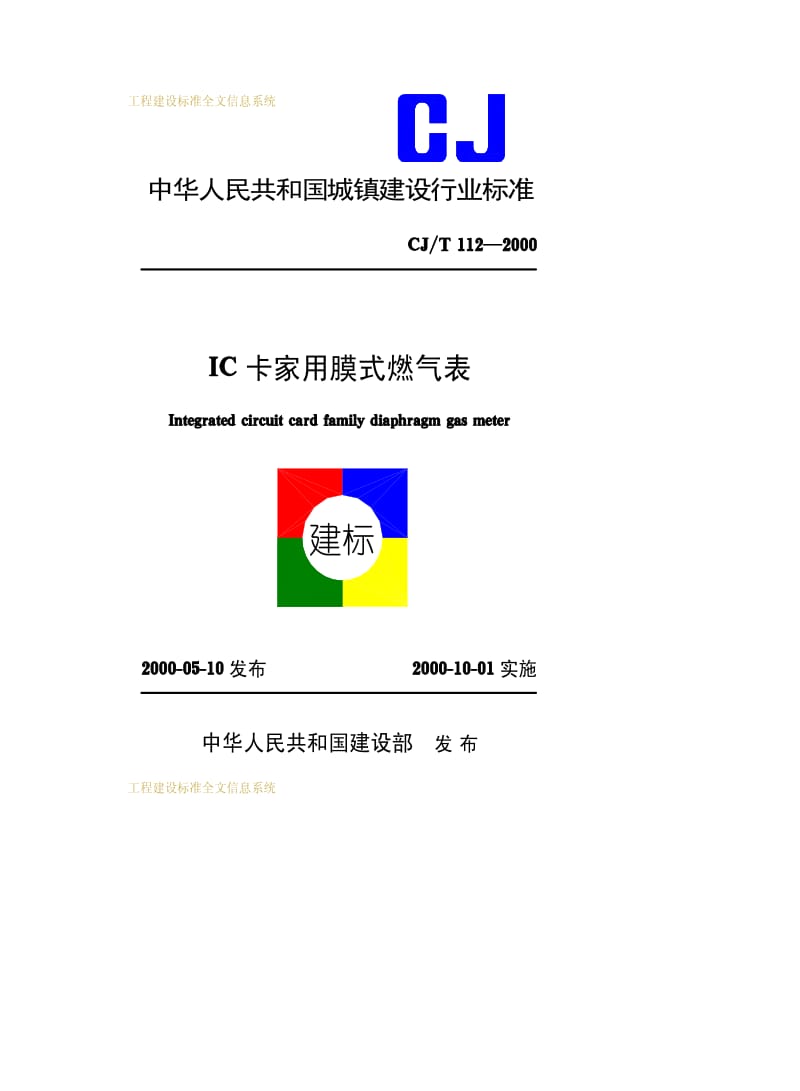 CJ城镇建设标准-CJT 112-2000 IC卡家用膜式燃气表.pdf_第1页