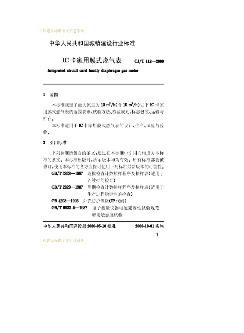 CJ城镇建设标准-CJT 112-2000 IC卡家用膜式燃气表.pdf_第3页