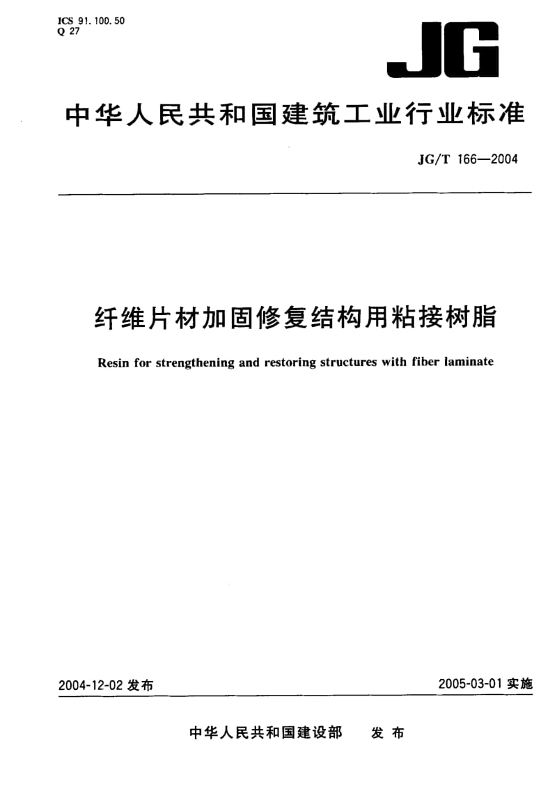 58534纤维片材加固修复结构用粘接树脂 标准 JG T 166-2004.pdf_第1页