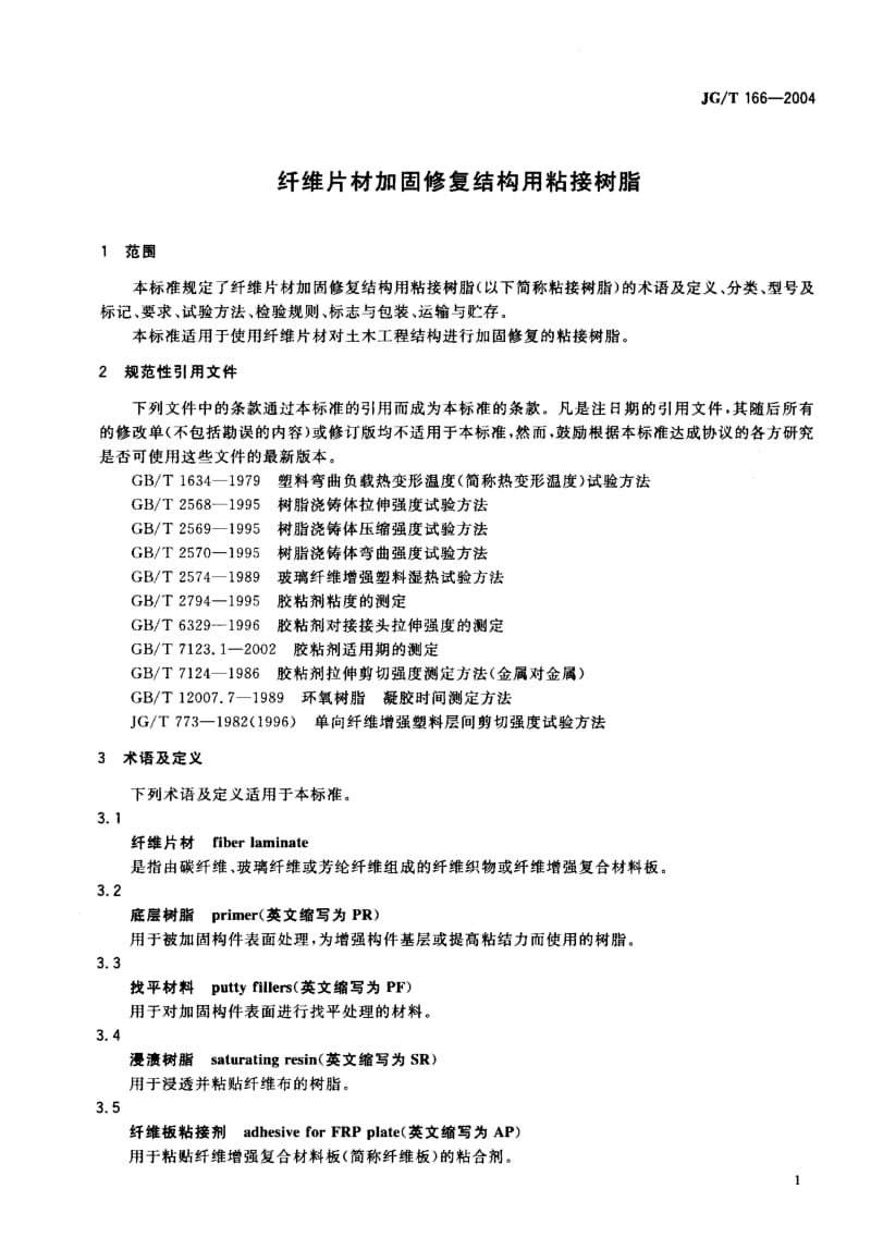 58534纤维片材加固修复结构用粘接树脂 标准 JG T 166-2004.pdf_第3页