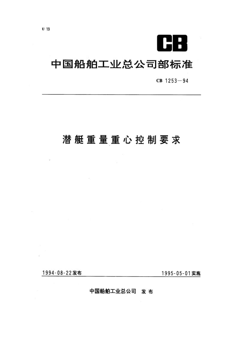 CB 1253-94 潜艇重量重心控制要求.pdf.pdf_第1页