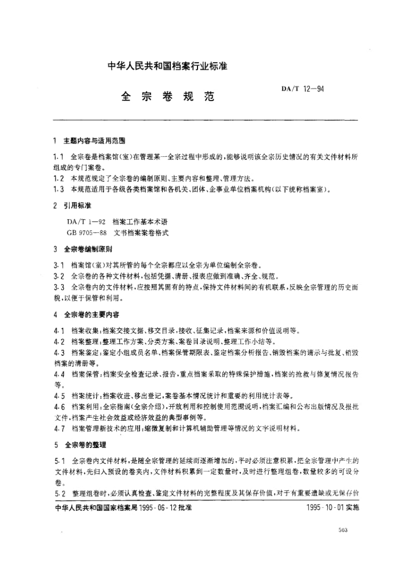 DA档案标准-DAT12一94 全宗卷规范1.pdf_第1页