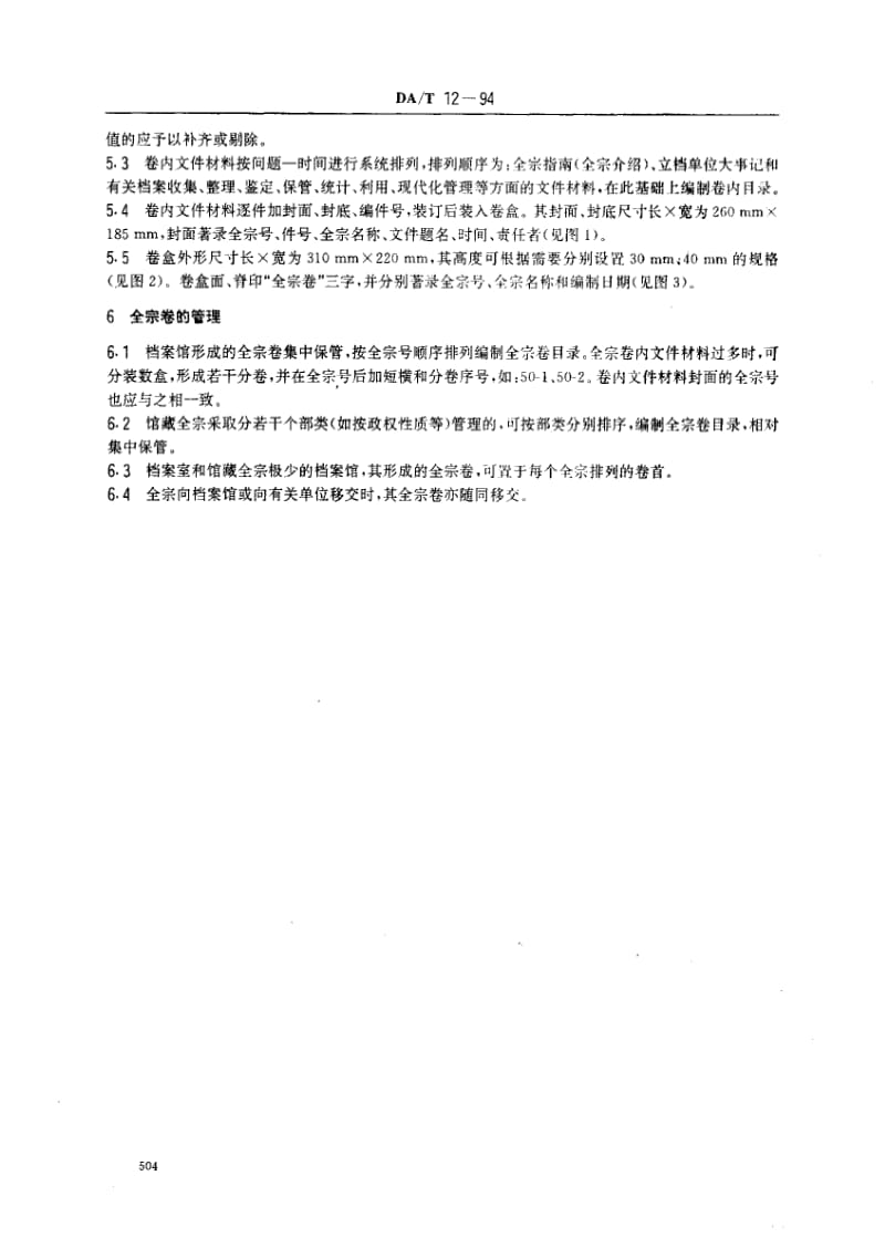 DA档案标准-DAT12一94 全宗卷规范1.pdf_第2页